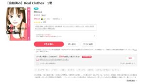 Real Clothes(リアルクローズ)　ebookjapan